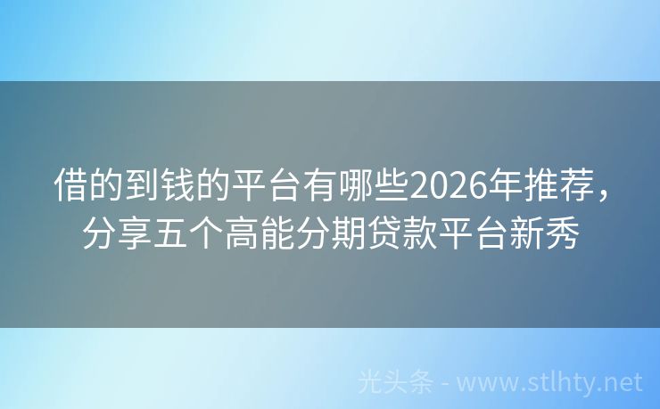 借的到钱的平台有哪些2026年推荐，分享五个高能分期贷款平台新秀