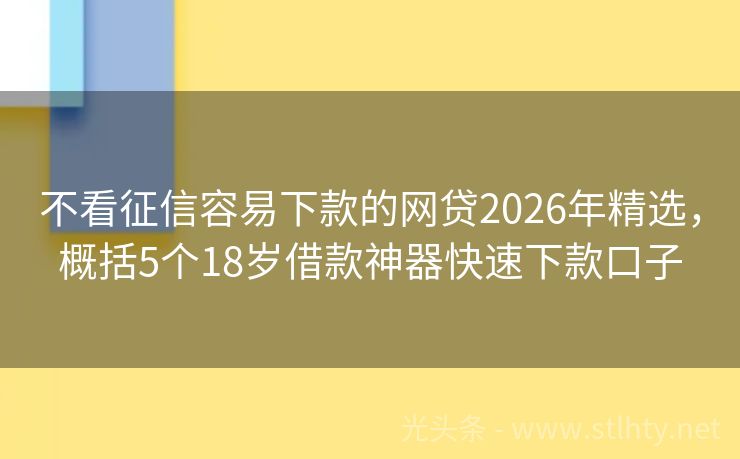 不看征信容易下款的网贷2026年精选，概括5个18岁借款神器快速下款口子