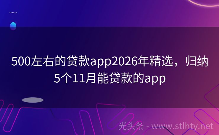 500左右的贷款app2026年精选，归纳5个11月能贷款的app