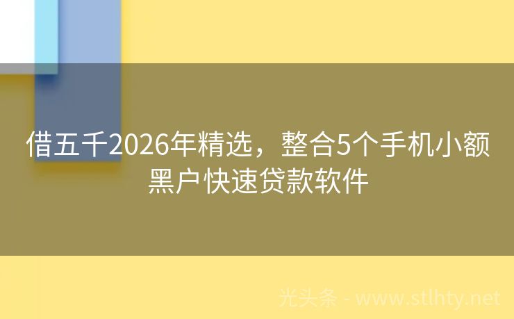 借五千2026年精选，整合5个手机小额黑户快速贷款软件
