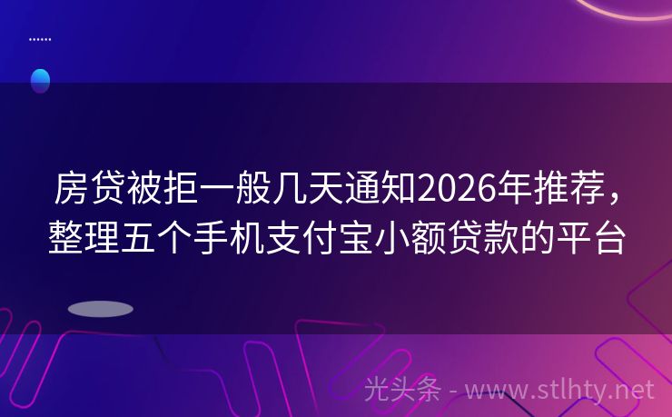 房贷被拒一般几天通知2026年推荐，整理五个手机支付宝小额贷款的平台