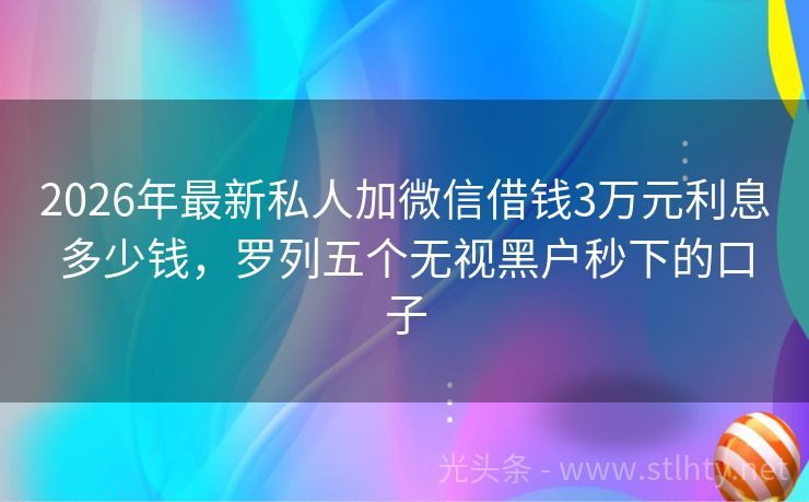 2026年最新私人加微信借钱3万元利息多少钱，罗列五个无视黑户秒下的口子
