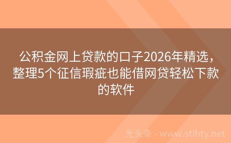 公积金网上贷款的口子2026年精选，整理5个征信瑕疵也能借网贷轻松下款的软件