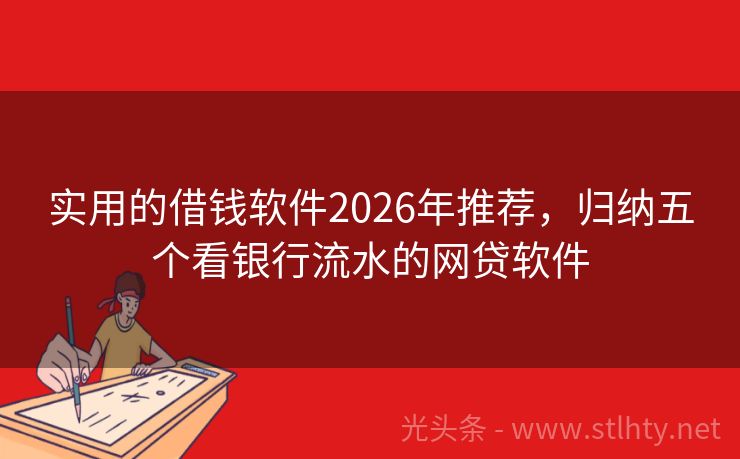 实用的借钱软件2026年推荐，归纳五个看银行流水的网贷软件