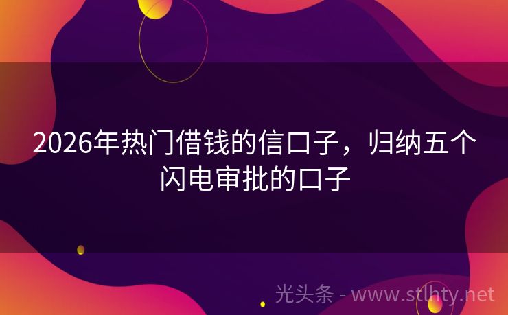 2026年热门借钱的信口子，归纳五个闪电审批的口子
