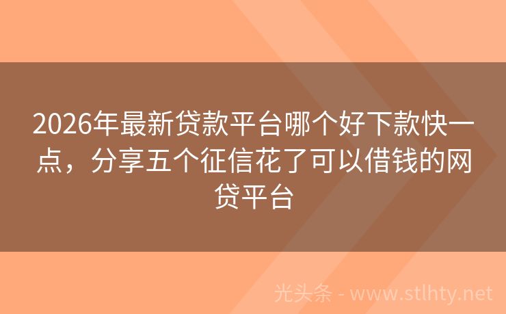 2026年最新贷款平台哪个好下款快一点,分享五个征信花了可以借钱的网贷平台