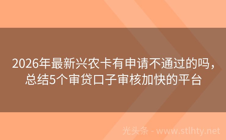 2026年最新兴农卡有申请不通过的吗,总结5个审贷口子审核加快的平台