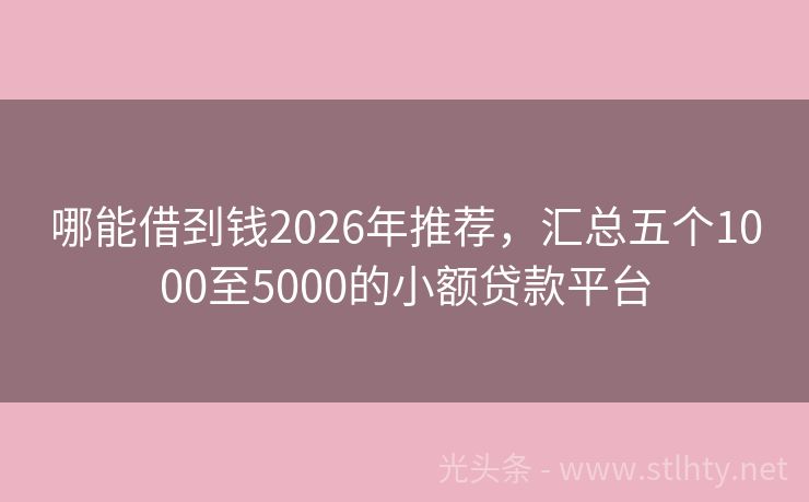 哪能借刭钱2026年推荐，汇总五个1000至5000的小额贷款平台