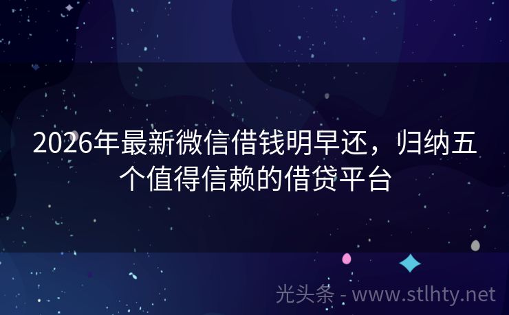 2026年最新微信借钱明早还，归纳五个值得信赖的借贷平台