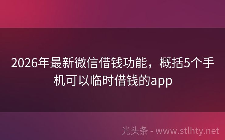 2026年最新微信借钱功能，概括5个手机可以临时借钱的app