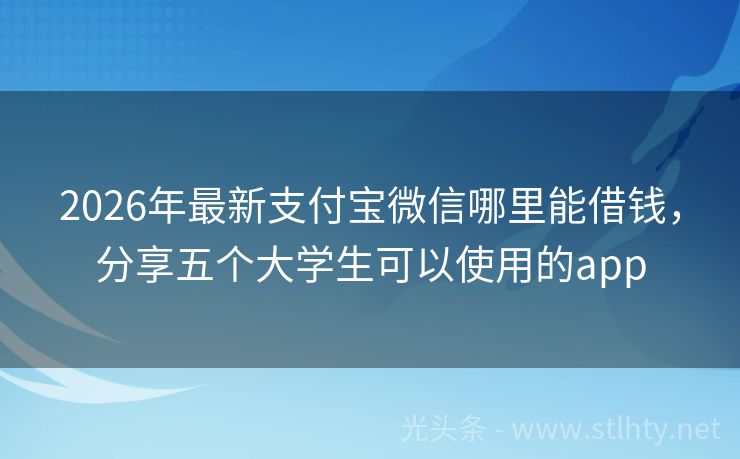2026年最新支付宝微信哪里能借钱，分享五个大学生可以使用的app