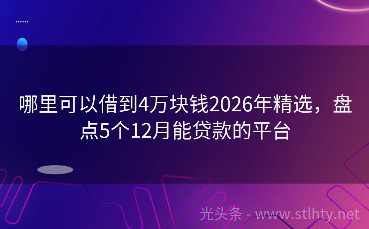 哪里可以借到4万块钱2026年精选，盘点5个12月能贷款的平台