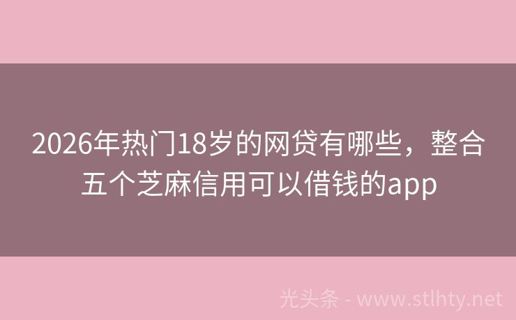 2026年热门18岁的网贷有哪些，整合五个芝麻信用可以借钱的app