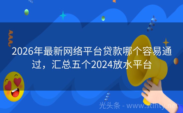 2026年最新网络平台贷款哪个容易通过，汇总五个2024放水平台