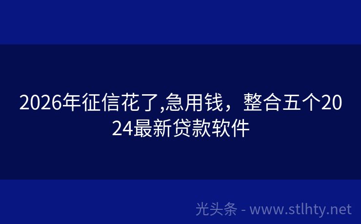 2026年征信花了,急用钱，整合五个2024最新贷款软件