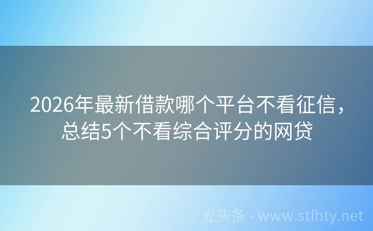 2026年最新借款哪个平台不看征信，总结5个不看综合评分的网贷