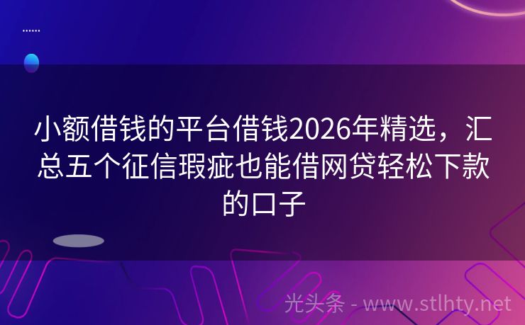 小额借钱的平台借钱2026年精选，汇总五个征信瑕疵也能借网贷轻松下款的口子