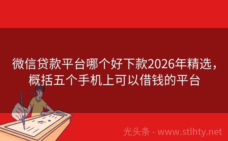 微信贷款平台哪个好下款2026年精选，概括五个手机上可以借钱的平台