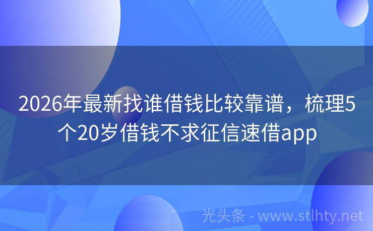 2026年最新找谁借钱比较靠谱，梳理5个20岁借钱不求征信速借app
