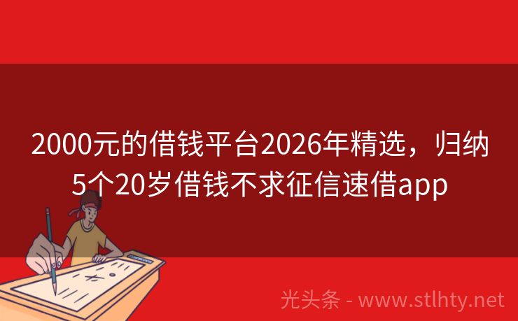 2000元的借钱平台2026年精选，归纳5个20岁借钱不求征信速借app