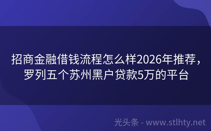 招商金融借钱流程怎么样2026年推荐，罗列五个苏州黑户贷款5万的平台
