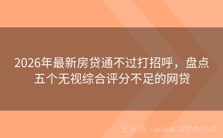 2026年最新房贷通不过打招呼，盘点五个无视综合评分不足的网贷