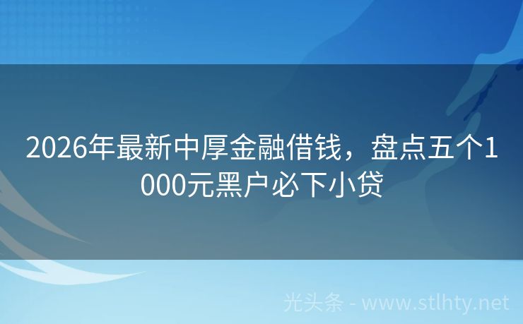 2026年最新中厚金融借钱，盘点五个1000元黑户必下小贷