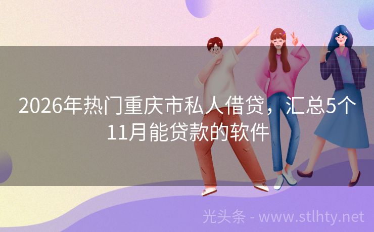2026年热门重庆市私人借贷，汇总5个11月能贷款的软件