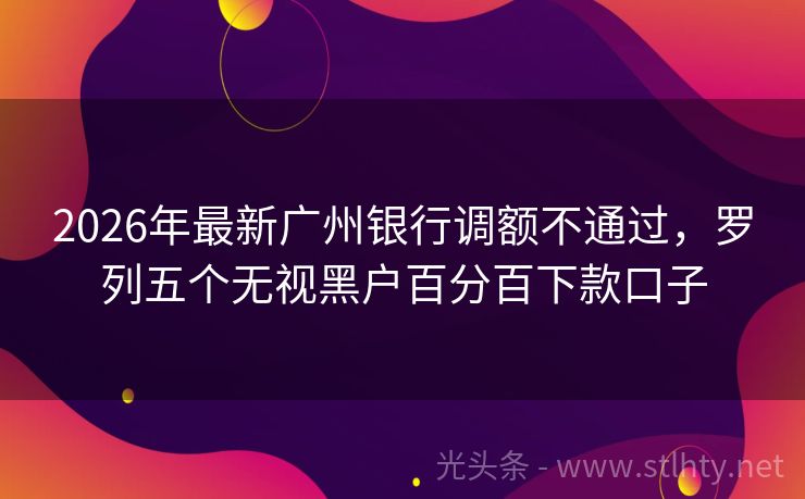 2026年最新广州银行调额不通过，罗列五个无视黑户百分百下款口子