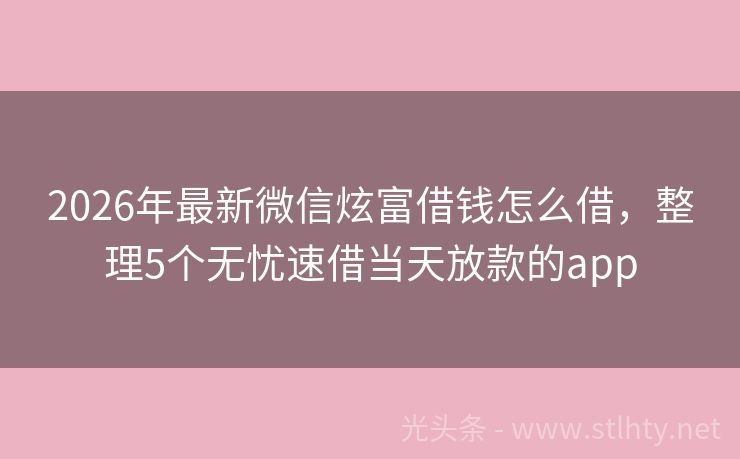 2026年最新微信炫富借钱怎么借，整理5个无忧速借当天放款的app