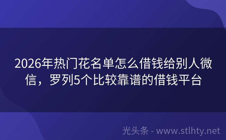 2026年热门花名单怎么借钱给别人微信，罗列5个比较靠谱的借钱平台