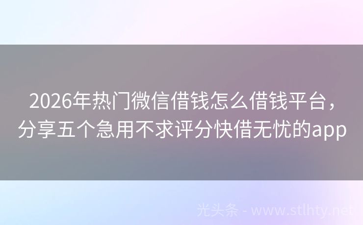 2026年热门微信借钱怎么借钱平台，分享五个急用不求评分快借无忧的app