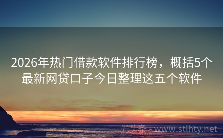 2026年热门借款软件排行榜，概括5个最新网贷口子今日整理这五个软件