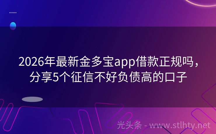 2026年最新金多宝app借款正规吗，分享5个征信不好负债高的口子