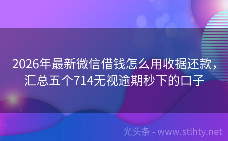 2026年最新微信借钱怎么用收据还款，汇总五个714无视逾期秒下的口子