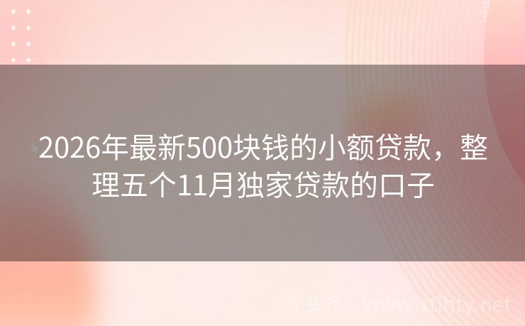 2026年最新500块钱的小额贷款，整理五个11月独家贷款的口子