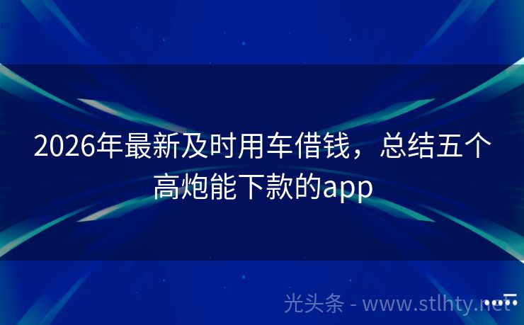2026年最新及时用车借钱，总结五个高炮能下款的app