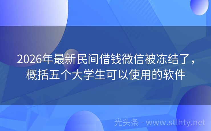 2026年最新民间借钱微信被冻结了，概括五个大学生可以使用的软件