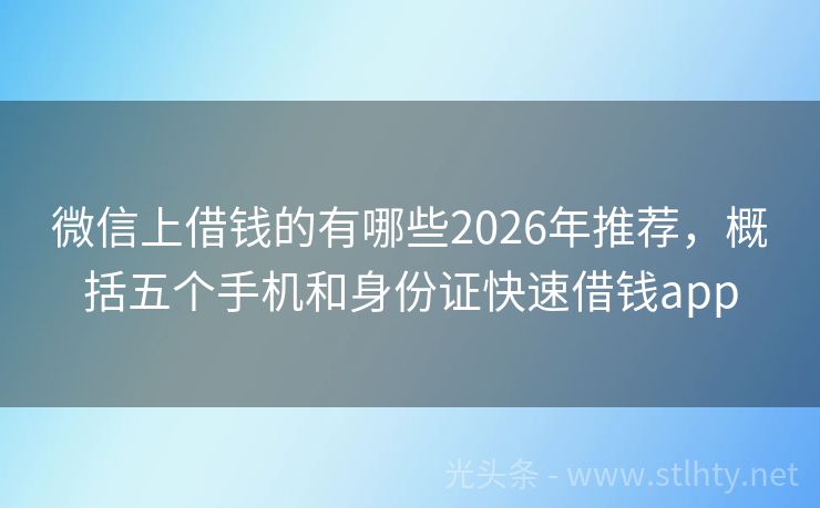 微信上借钱的有哪些2026年推荐，概括五个手机和身份证快速借钱app