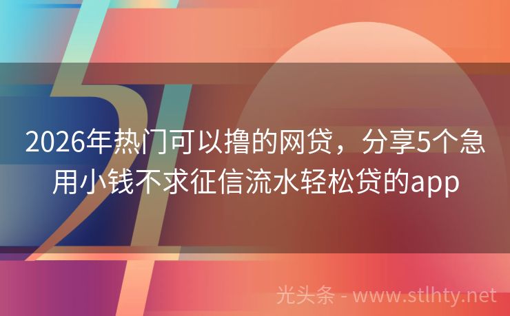 2026年热门可以撸的网贷，分享5个急用小钱不求征信流水轻松贷的app