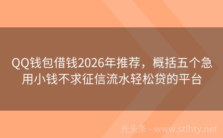 QQ钱包借钱2026年推荐，概括五个急用小钱不求征信流水轻松贷的平台