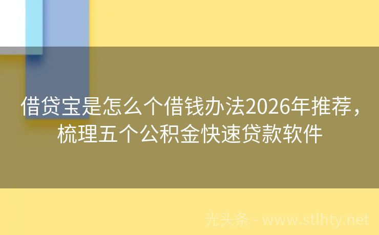 借贷宝是怎么个借钱办法2026年推荐，梳理五个公积金快速贷款软件