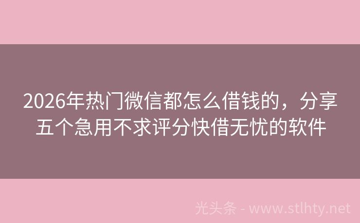 2026年热门微信都怎么借钱的，分享五个急用不求评分快借无忧的软件