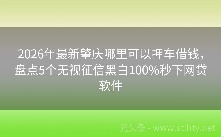 2026年最新肇庆哪里可以押车借钱，盘点5个无视征信黑白100%秒下网贷软件