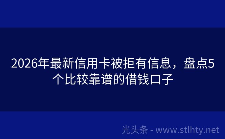 2026年最新信用卡被拒有信息,盘点5个比较靠谱的借钱口子