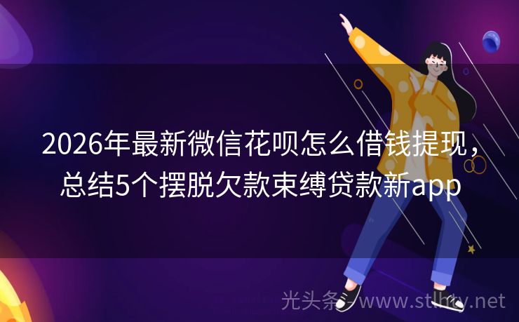 2026年最新微信花呗怎么借钱提现,总结5个摆脱欠款束缚贷款新app