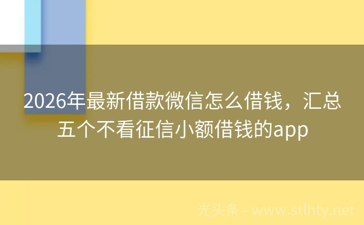 2026年最新借款微信怎么借钱,汇总五个不看征信小额借钱的app