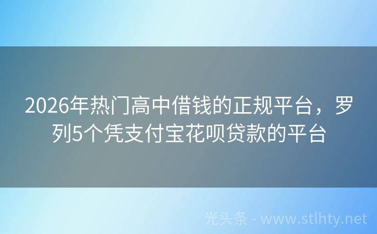 2026年热门高中借钱的正规平台，罗列5个凭支付宝花呗贷款的平台