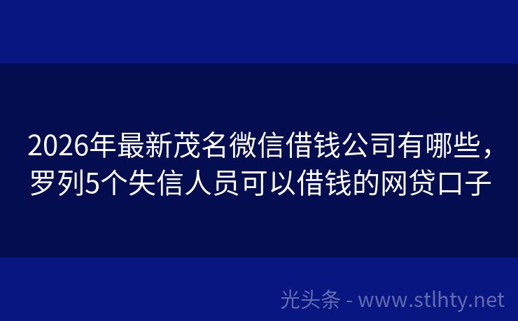 2026年最新茂名微信借钱公司有哪些,罗列5个失信人员可以借钱的网贷口子