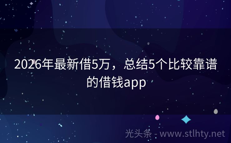 2026年最新借5万，总结5个比较靠谱的借钱app